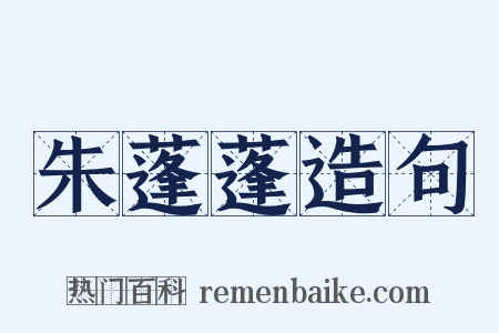 朱蓬蓬造句是什么意思的图片